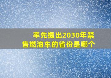 率先提出2030年禁售燃油车的省份是哪个