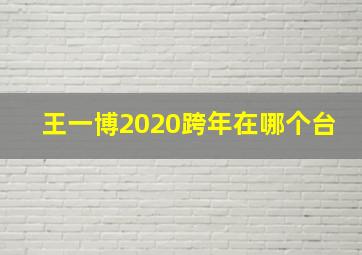 王一博2020跨年在哪个台