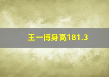 王一博身高181.3