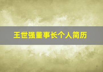 王世强董事长个人简历