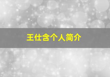 王仕含个人简介