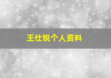 王仕锐个人资料