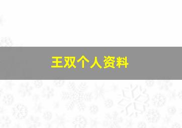 王双个人资料