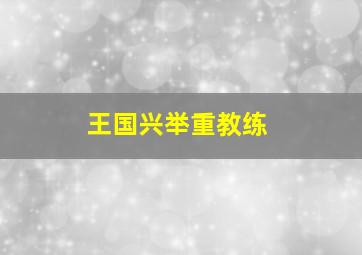 王国兴举重教练