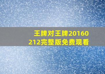 王牌对王牌20160212完整版免费观看