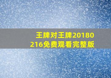 王牌对王牌20180216免费观看完整版