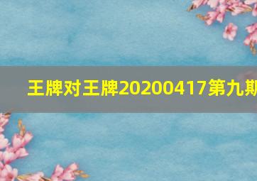 王牌对王牌20200417第九期