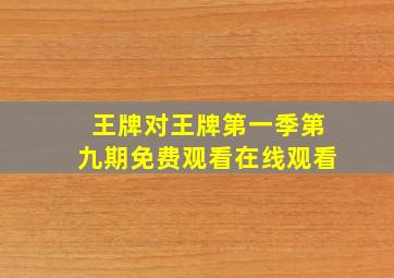 王牌对王牌第一季第九期免费观看在线观看