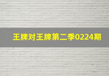 王牌对王牌第二季0224期