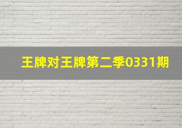 王牌对王牌第二季0331期