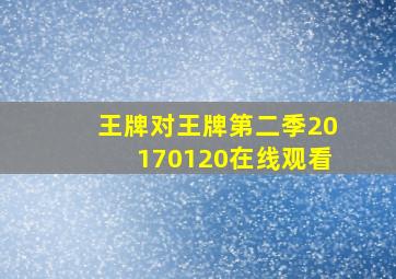 王牌对王牌第二季20170120在线观看