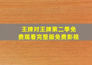 王牌对王牌第二季免费观看完整版免费影视