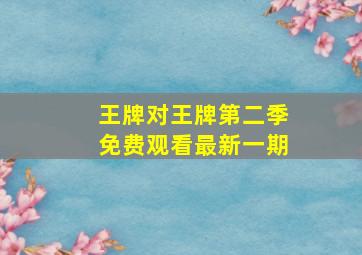 王牌对王牌第二季免费观看最新一期