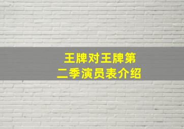 王牌对王牌第二季演员表介绍