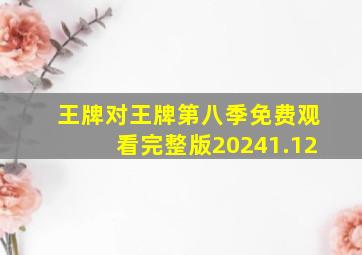 王牌对王牌第八季免费观看完整版20241.12