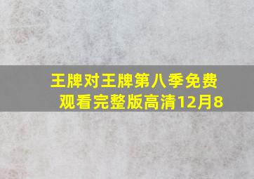 王牌对王牌第八季免费观看完整版高清12月8