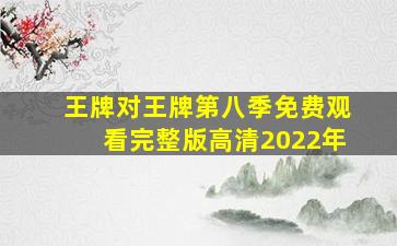 王牌对王牌第八季免费观看完整版高清2022年