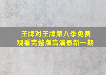 王牌对王牌第八季免费观看完整版高清最新一期