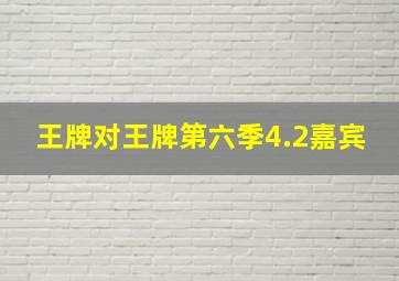 王牌对王牌第六季4.2嘉宾