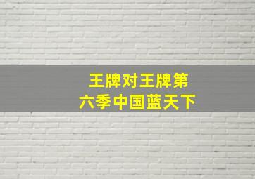 王牌对王牌第六季中国蓝天下