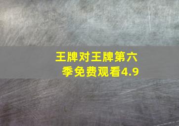 王牌对王牌第六季免费观看4.9