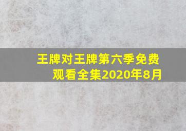 王牌对王牌第六季免费观看全集2020年8月