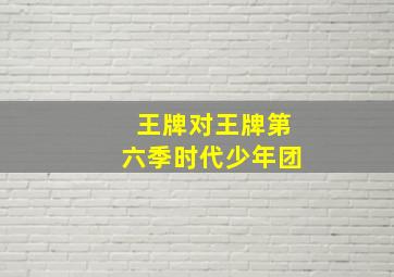 王牌对王牌第六季时代少年团