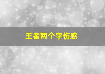 王者两个字伤感