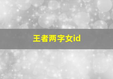 王者两字女id