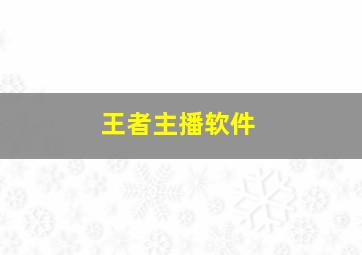 王者主播软件