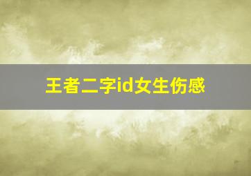 王者二字id女生伤感