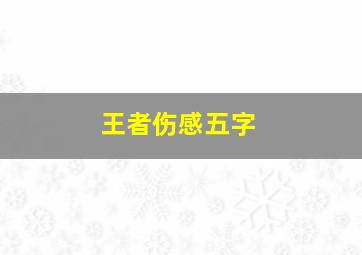 王者伤感五字