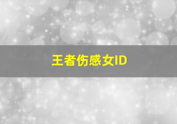 王者伤感女ID