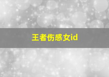 王者伤感女id