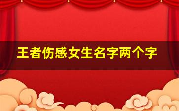 王者伤感女生名字两个字