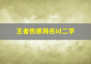 王者伤感网名id二字