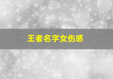 王者名字女伤感