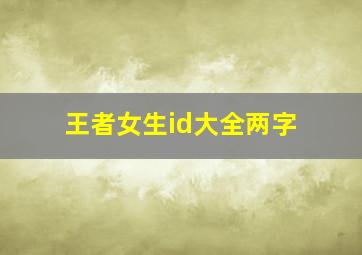 王者女生id大全两字