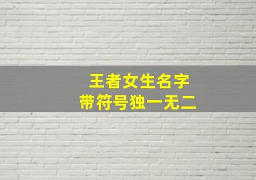 王者女生名字带符号独一无二