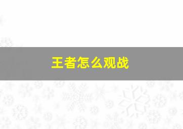 王者怎么观战