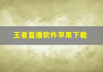 王者直播软件苹果下载