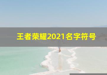 王者荣耀2021名字符号