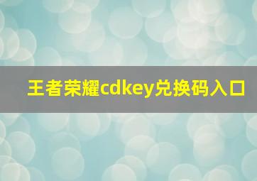 王者荣耀cdkey兑换码入口