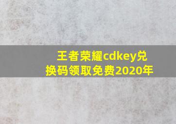 王者荣耀cdkey兑换码领取免费2020年