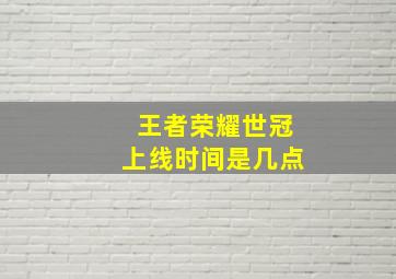 王者荣耀世冠上线时间是几点