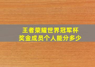 王者荣耀世界冠军杯奖金成员个人能分多少