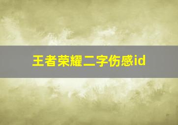 王者荣耀二字伤感id