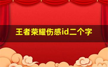 王者荣耀伤感id二个字