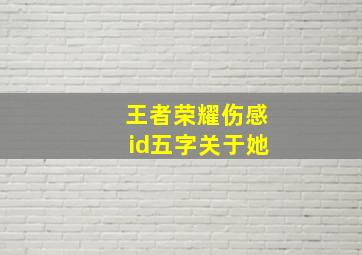 王者荣耀伤感id五字关于她