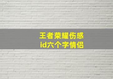 王者荣耀伤感id六个字情侣